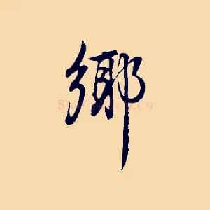 鄉