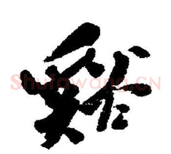 溪