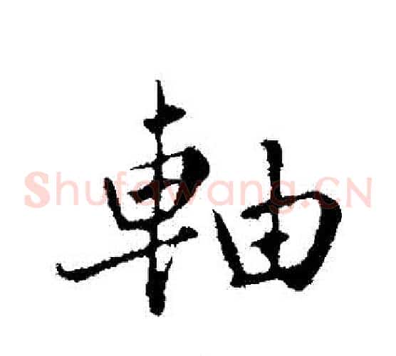 軸
