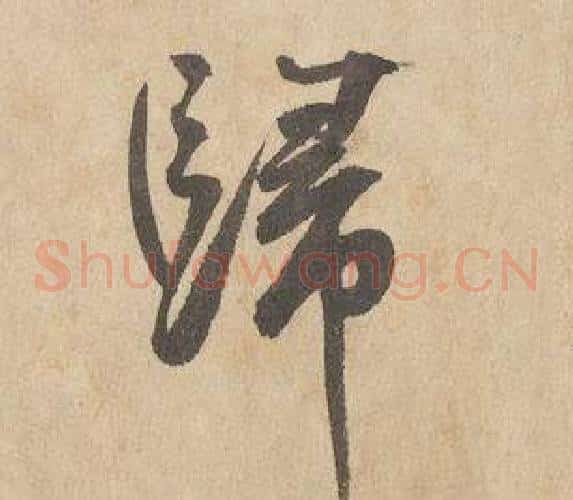 歸