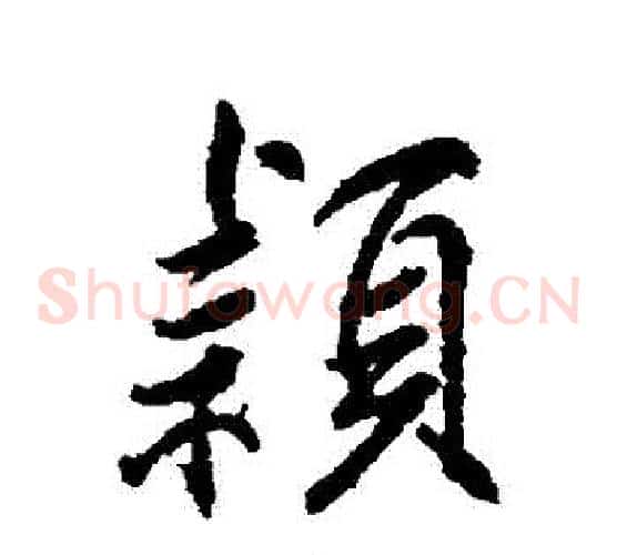 穎
