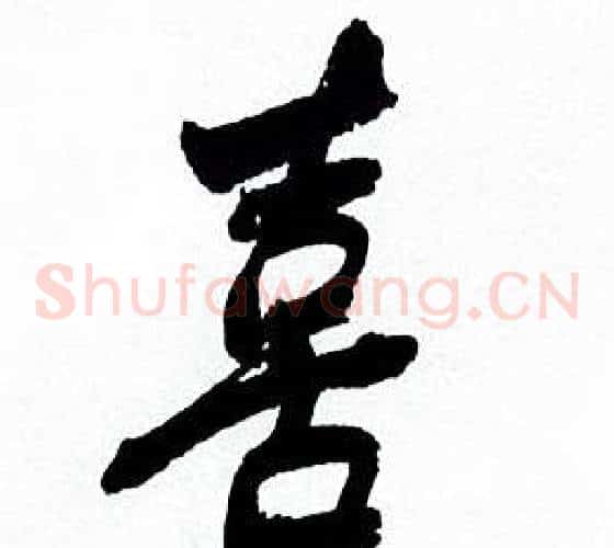 喜