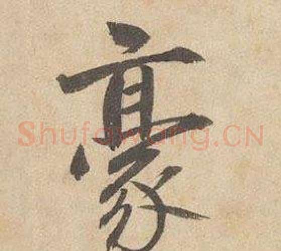豪