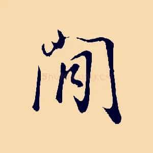 閒