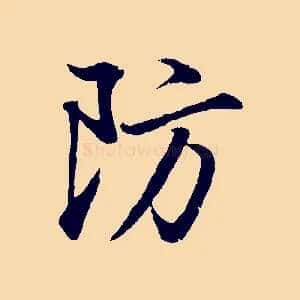 防