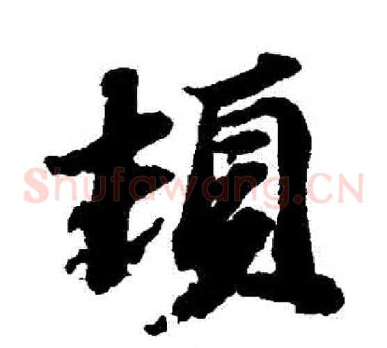 頓
