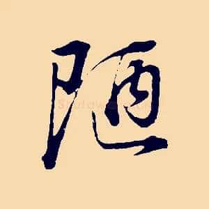 陋