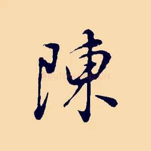 陳