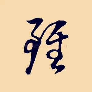 雖