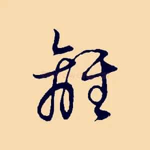 離