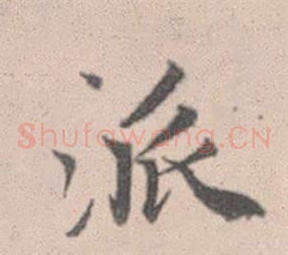 派