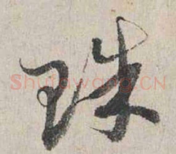 珠