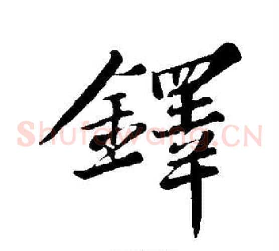 铎
