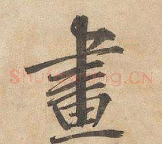 畫