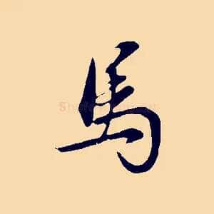 馬