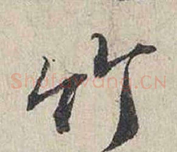 竹