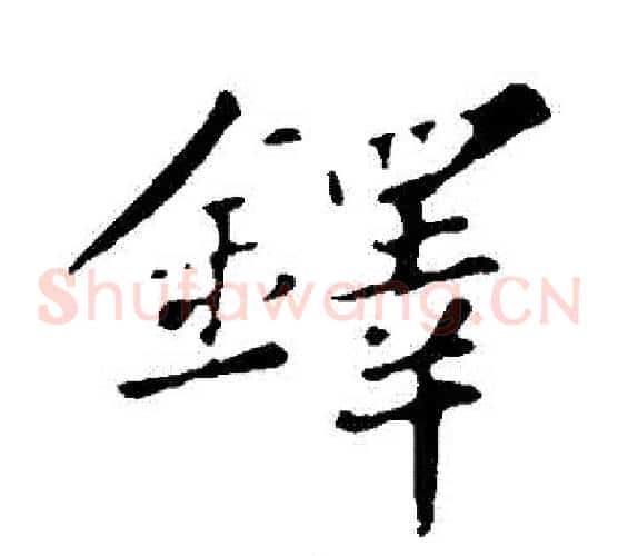 鐸