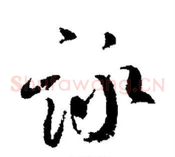 咏