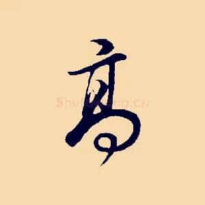 高