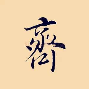 齊