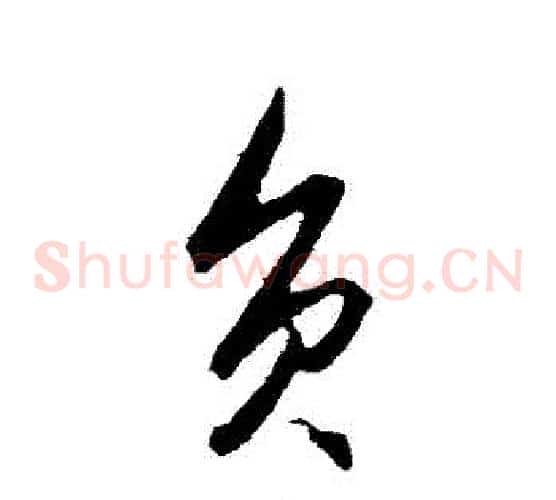 負