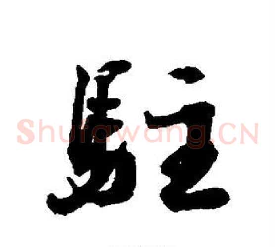 驻