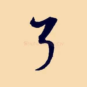 了