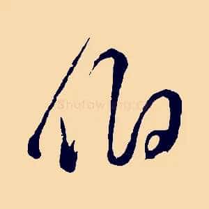 伯