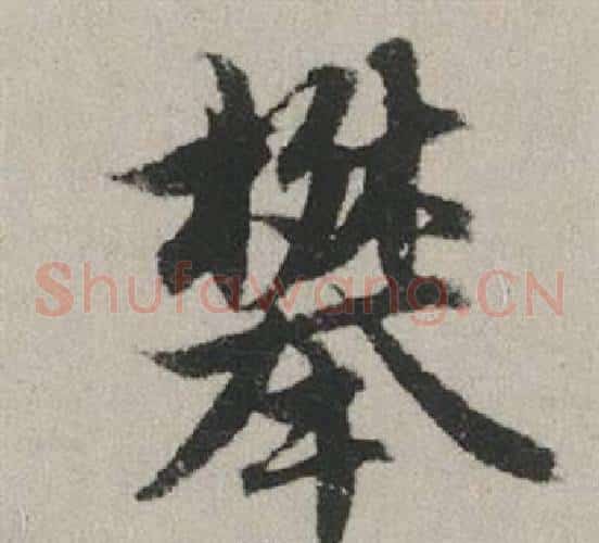 攀