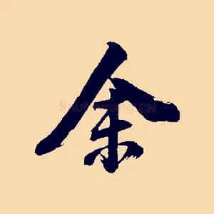余