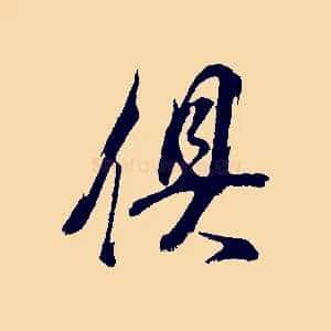 俱