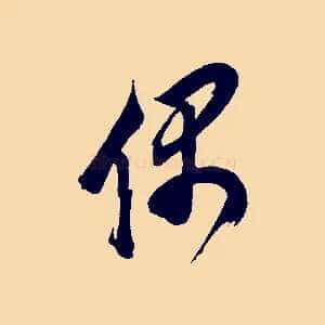 偶