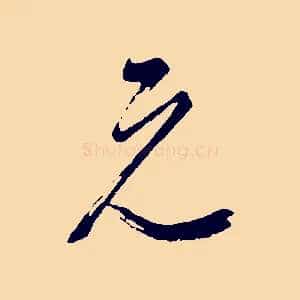元