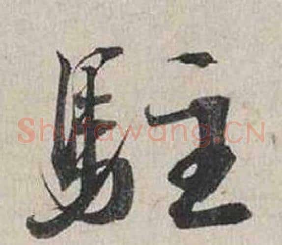 駐