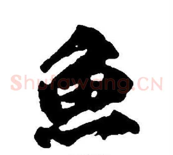 鱼