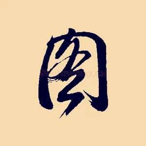 圖
