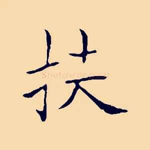 扶