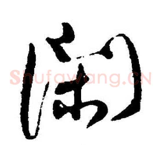閑