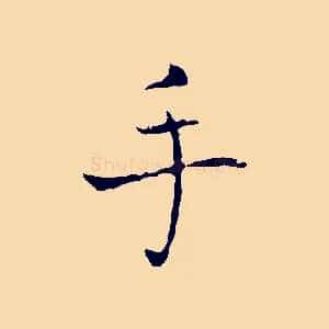 手