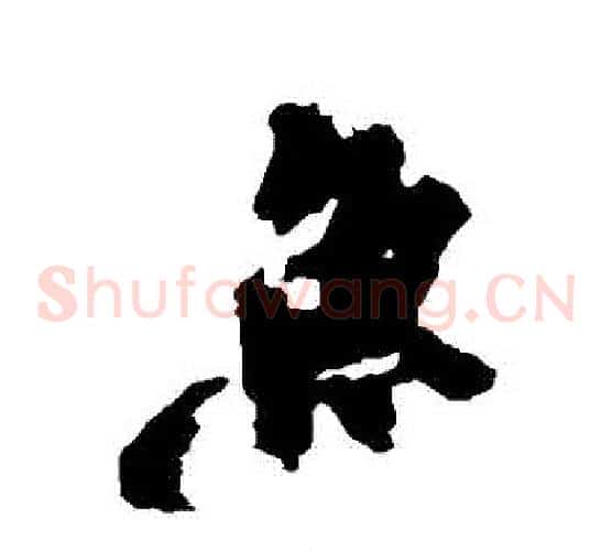 魚