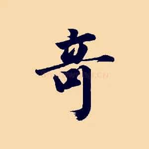 奇