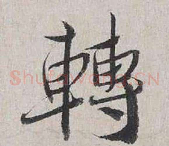 轉