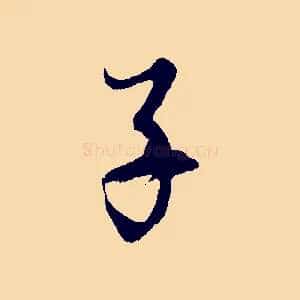 子