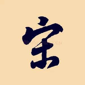 宋