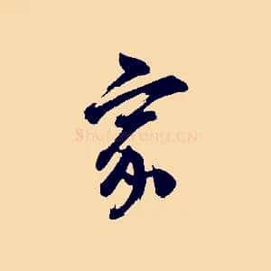 家