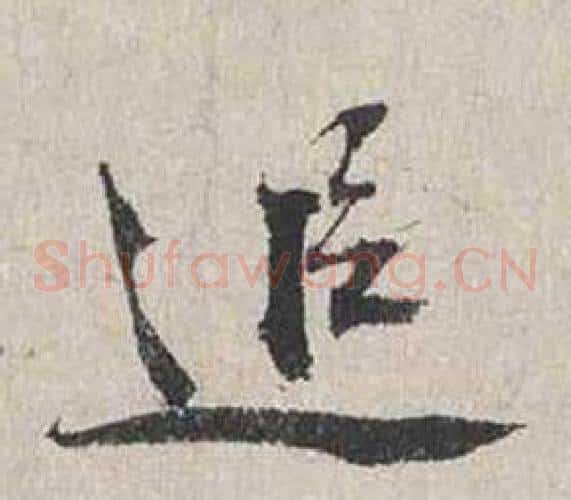 追
