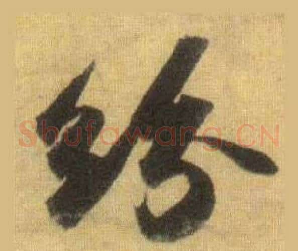 纷