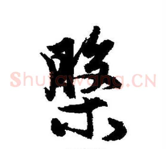 盘