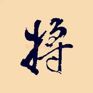 將