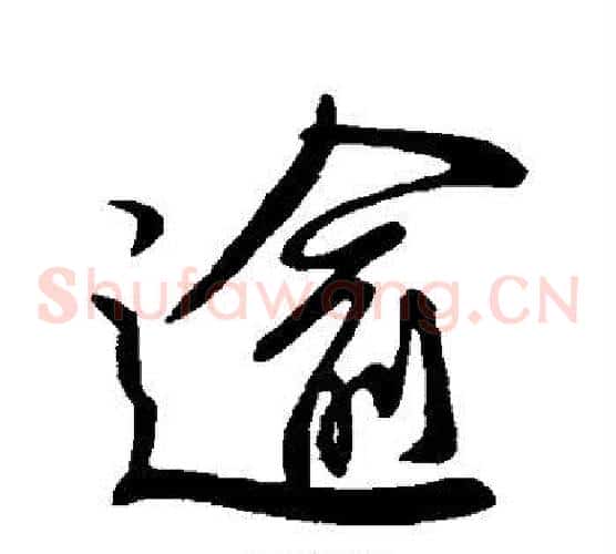 逾